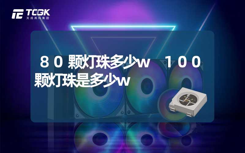 80颗灯珠多少w 100颗灯珠是多少w